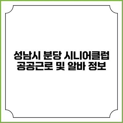 성남시 분당 시니어클럽 공공근로 및 알바 정보