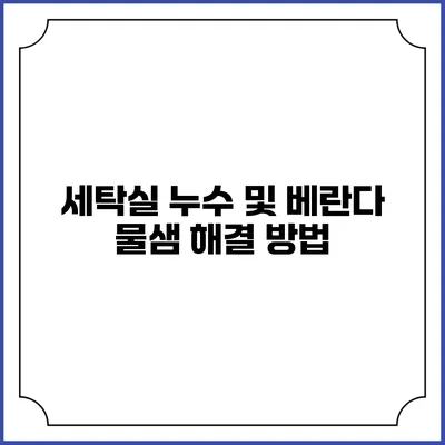세탁실 누수 및 베란다 물샘 해결 방법