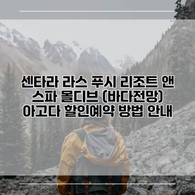 센타라 라스 푸시 리조트 앤 스파 몰디브 (바다전망) 아고다 할인예약 방법 안내