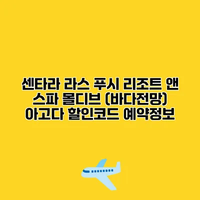 센타라 라스 푸시 리조트 앤 스파 몰디브 (바다전망) 아고다 할인코드 예약정보