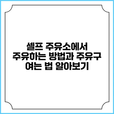 셀프 주유소에서 주유하는 방법과 주유구 여는 법 알아보기