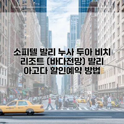 소피텔 발리 누사 두아 비치 리조트 (바다전망) 발리 아고다 할인예약 방법