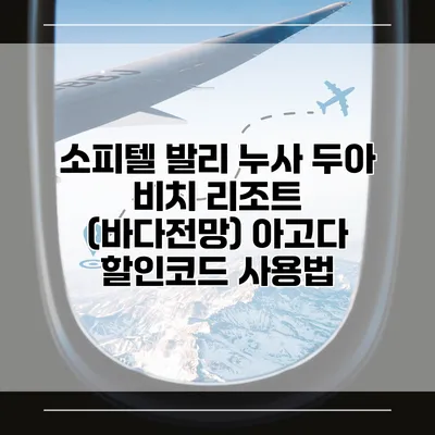 소피텔 발리 누사 두아 비치 리조트 (바다전망) 아고다 할인코드 사용법