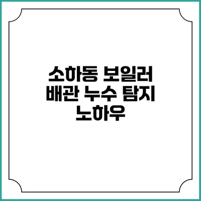 소하동 보일러 배관 누수 탐지 노하우