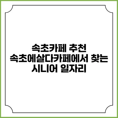 속초카페 추천 속초에살다카페에서 찾는 시니어 일자리