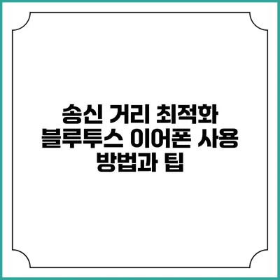 송신 거리 최적화 블루투스 이어폰 사용 방법과 팁