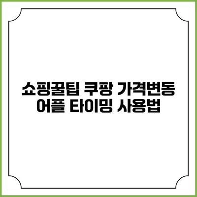 쇼핑꿀팁 쿠팡 가격변동 어플 타이밍 사용법