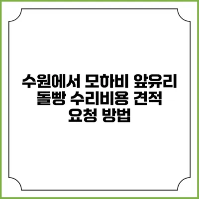 수원에서 모하비 앞유리 돌빵 수리비용 견적 요청 방법