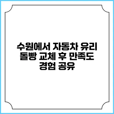 수원에서 자동차 유리 돌빵 교체 후 만족도 경험 공유
