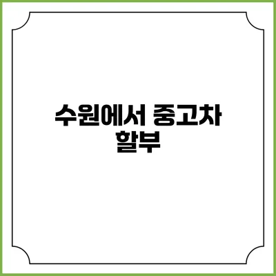 수원에서 중고차 할부