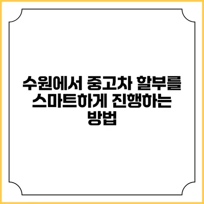 수원에서 중고차 할부를 스마트하게 진행하는 방법