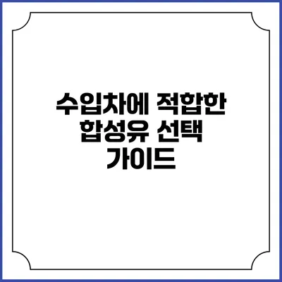 수입차에 적합한 합성유 선택 가이드