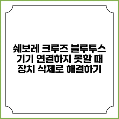 쉐보레 크루즈 블루투스 기기 연결하지 못할 때 장치 삭제로 해결하기