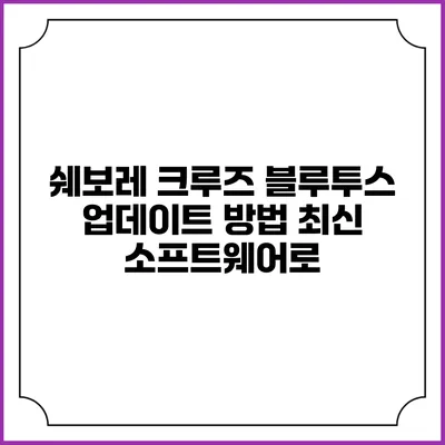 쉐보레 크루즈 블루투스 업데이트 방법 최신 소프트웨어로