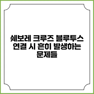 쉐보레 크루즈 블루투스 연결 시 흔히 발생하는 문제들