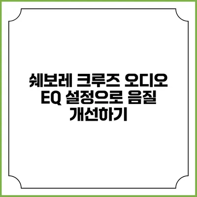 쉐보레 크루즈 오디오 EQ 설정으로 음질 개선하기