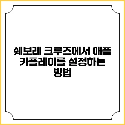 쉐보레 크루즈에서 애플 카플레이를 설정하는 방법