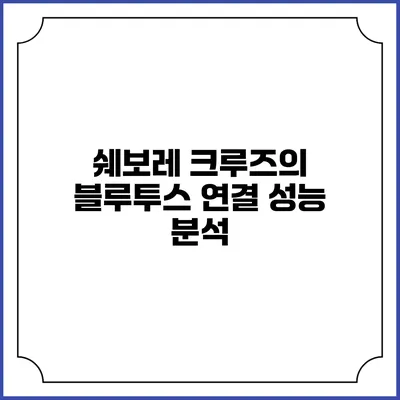 쉐보레 크루즈의 블루투스 연결 성능 분석