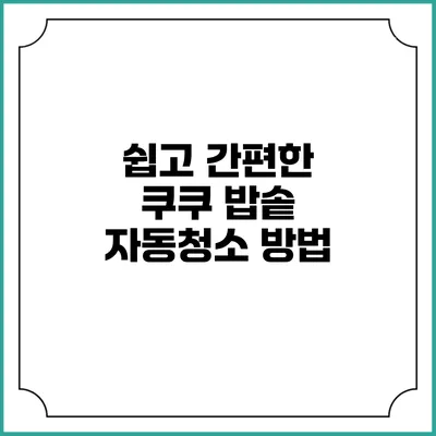 쉽고 간편한 쿠쿠 밥솥 자동청소 방법