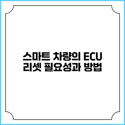 스마트 차량의 ECU 리셋: 필요성과 방법