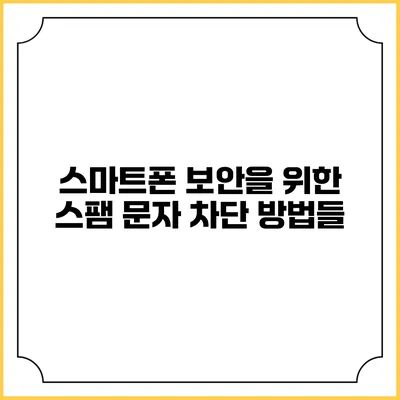 스마트폰 보안을 위한 스팸 문자 차단 방법들
