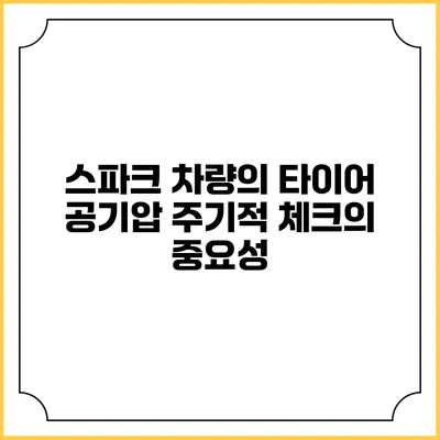 스파크 차량의 타이어 공기압 주기적 체크의 중요성