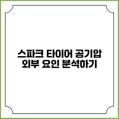 스파크 타이어 공기압 외부 요인 분석하기