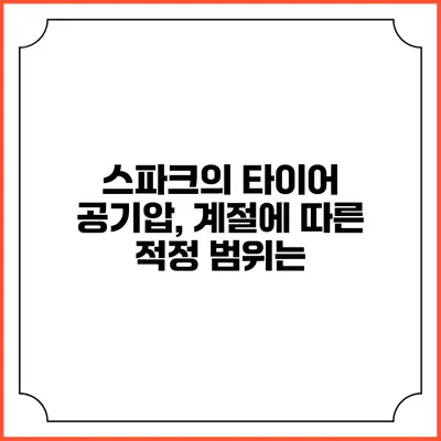 스파크의 타이어 공기압, 계절에 따른 적정 범위는?