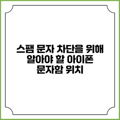 스팸 문자 차단을 위해 알아야 할 아이폰 문자함 위치