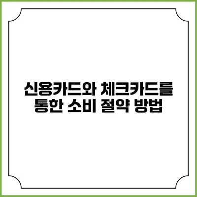 신용카드와 체크카드를 통한 소비 절약 방법