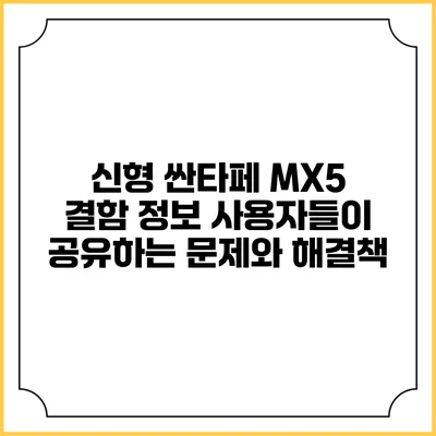 신형 싼타페 MX5 결함 정보: 사용자들이 공유하는 문제와 해결책