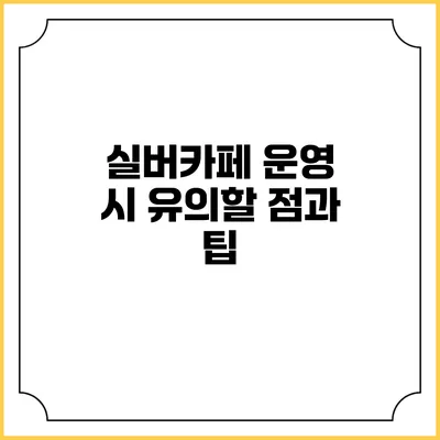 실버카페 운영 시 유의할 점과 팁
