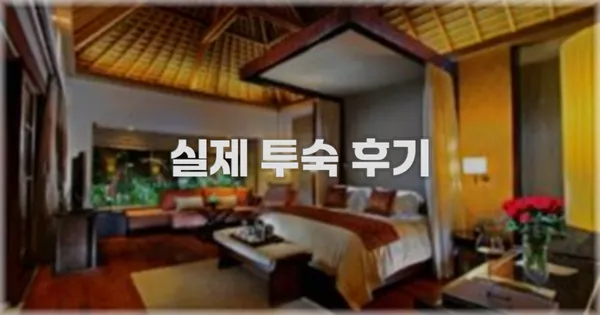 💬 실제 투숙 후기