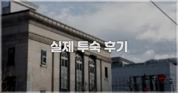 💬 실제 투숙 후기
