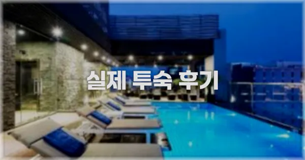 💬 실제 투숙 후기