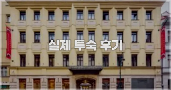 💬 실제 투숙 후기