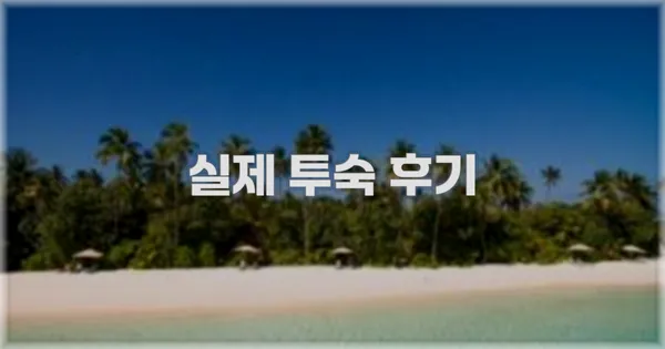 💬 실제 투숙 후기