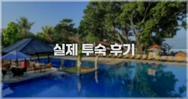 💬 실제 투숙 후기
