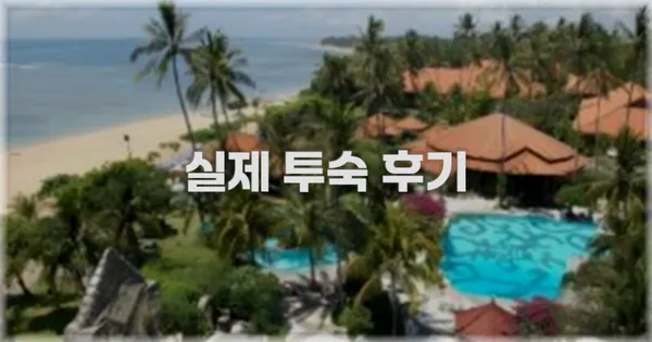 💬 실제 투숙 후기