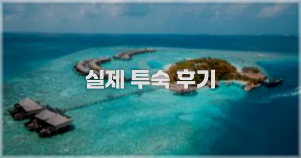 💬 실제 투숙 후기