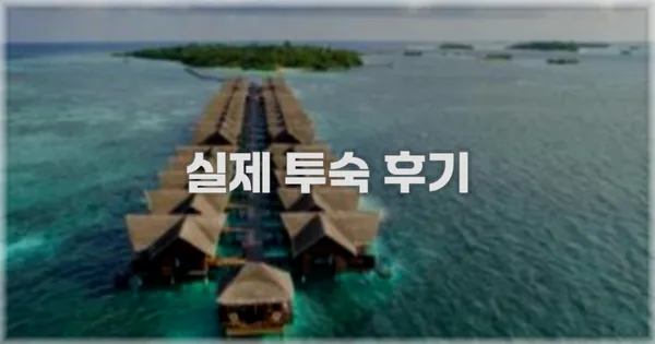 💬 실제 투숙 후기