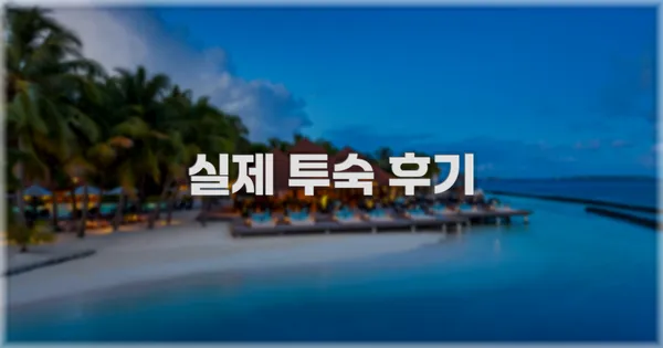 💬 실제 투숙 후기