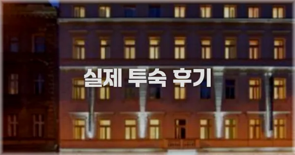 💬 실제 투숙 후기