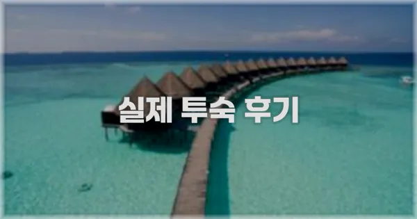 💬 실제 투숙 후기