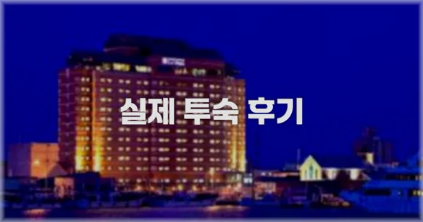 💬 실제 투숙 후기