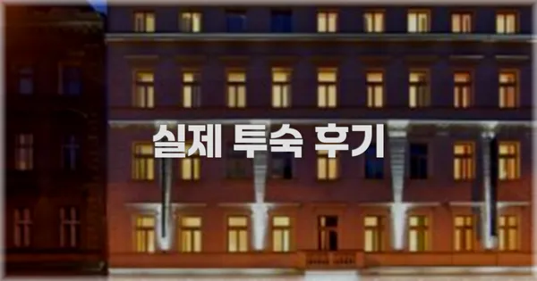 💬 실제 투숙 후기