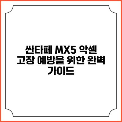 싼타페 MX5 악셀 고장 예방을 위한 완벽 가이드