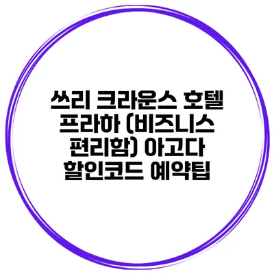 쓰리 크라운스 호텔 프라하 (비즈니스 편리함) 아고다 할인코드 예약팁