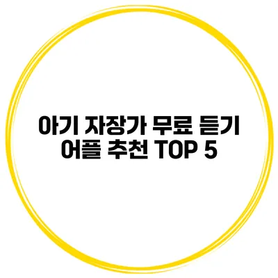 아기 자장가 무료 듣기 어플 추천 TOP 5