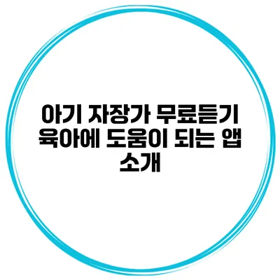 아기 자장가 무료듣기 육아에 도움이 되는 앱 소개